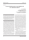 Научная статья на тему 'Структурный анализ собственности российских банков'