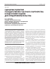 Научная статья на тему 'Сценарии развития государственно-частного партнерства в подготовке кадров для предпринимательства'