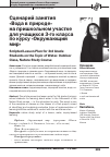 Научная статья на тему 'СЦЕНАРИЙ ЗАНЯТИЯ С УЧАЩИМИСЯ 3 КЛАССА «ВОДА В ПРИРОДЕ» ПО КУРСУ «ОКРУЖАЮЩИЙ МИР» НА ПРИШКОЛЬНОМ УЧАСТКЕ'