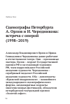 Научная статья на тему 'СЦЕНОГРАФЫ ПЕТЕРБУРГА А. ОРЛОВ И И. ЧЕРЕДНИКОВА: ВСТРЕЧА С ОПЕРОЙ (1998-2019)'