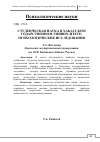 Научная статья на тему 'Студенческая Наука в Хакасском годарственном университете: психологические исследования'