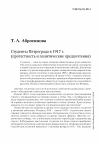 Научная статья на тему 'Студенты Петрограда в 1917 г. (протестность и политические предпочтения)'