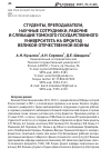 Научная статья на тему 'Студенты, преподаватели, научные сотрудники, рабочие и служащие Томского государственного университета на фронтах Великой Отечественной войны'