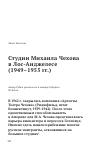 Научная статья на тему 'Студии Михаила Чехова в Лос-Анджелесе (1949-1955 гг. )'