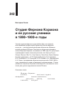 Научная статья на тему 'Студия Фернана Кормона и ее русские ученики в 1890-1900-е годы'