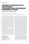 Научная статья на тему 'Стволовые стромальные клетки костного мозга: экспериментальные исследования и применение в клинике'