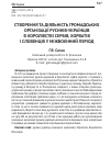 Научная статья на тему 'Створення та діяльність громадських організації русинів-українців в Королівстві сербів, хорватів і словенців у міжвоєнний період'