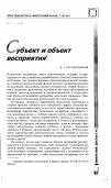 Научная статья на тему 'Субъект и объект восприятия'