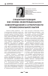 Научная статья на тему 'Субъектная позиция как основа экзистенциального самоопределения и аутентичности профессионального бытия'