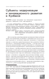 Научная статья на тему 'Субъекты модернизации и инновационного развития в Кузбассе'