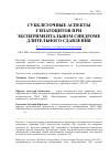 Научная статья на тему 'Субклеточные аспекты гепатоцитов при экспериментальном синдроме длительного сдавления'