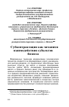 Научная статья на тему 'Субконтрактация как механизм взаимодействия субъектов бизнеса'