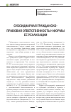 Научная статья на тему 'Субсидиарная гражданско-правовая ответственность и формы ее реализации'