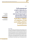 Научная статья на тему 'СУБСИДИАРНАЯ ОТВЕТСТВЕННОСТЬ РОДСТВЕННИКОВ КОНТРОЛИРУЮЩЕГО ДОЛЖНИКА ЛИЦА'