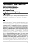 Научная статья на тему 'Субсидиарная ответственность в законодательстве о юридических лицах: вопросы правового регулирования и юридическая природа'