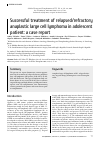 Научная статья на тему 'SUCCESSFUL TREATMENT OF RELAPSED/REFRACTORY ANAPLASTIC LARGE CELL LYMPHOMA IN ADOLESCENT PATIENT: A CASE REPORT'