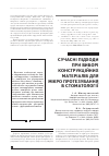 Научная статья на тему 'СУЧАСНі ПіДХОДИ ПРИ ВИБОРі КОНСТРУКЦіЙНИХ МАТЕРіАЛіВ ДЛЯ МіКРО ПРОТЕЗУВАННЯ В СТОМАТОЛОГії'