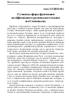 Научная статья на тему 'СУЧАСНЫ СФЕРЫ ФУНґОВАНЯ КОДіФіКОВАНОГО РУСИНЬСКОГО ЯЗЫКА НА СЛОВЕНЬСКУ'