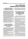 Научная статья на тему 'Суд. Арбитраж. Криминальная хроника'