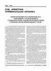 Научная статья на тему 'Суд. Арбитраж. Криминальная хроника'