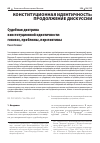 Научная статья на тему 'СУДЕБНАЯ ДОКТРИНА КОНСТИТУЦИОННОЙ ИДЕНТИЧНОСТИ: ГЕНЕЗИС, ПРОБЛЕМЫ, ПЕРСПЕКТИВЫ'