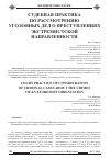 Научная статья на тему 'Судебная практика по рассмотрению уголовных дел о преступлениях экстремистской направленности'