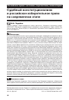 Научная статья на тему 'Судебный конституционализм и российское избирательное право на современном этапе'