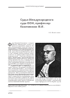 Научная статья на тему 'Судья международного суда ООН, профессор Ф. И. Кожевников (к 110-летию со дня рождения)'