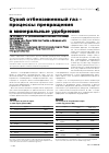 Научная статья на тему 'Сухой отбензиненный газ – процессы превращения в минеральные удобрения'