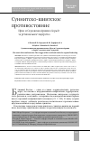 Научная статья на тему 'СУННИТСКО-ШИИТСКОЕ ПРОТИВОСТОЯНИЕ. ИРАН И САУДОВСКАЯ АРАВИЯ В БОРЬБЕ ЗА РЕГИОНАЛЬНОЕ ЛИДЕРСТВО'