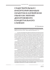 Научная статья на тему 'Существительные с инкорпорированным объектом в английском языке как явление двухуровневого концептуального слияния'
