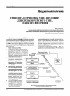 Научная статья на тему 'Сущность и принципы учета в условиях единого казначейского счета. Этапы его внедрения'