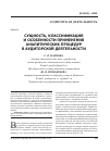 Научная статья на тему 'Сущность, классификация и особенности применения аналитических процедур в аудиторской деятельности'