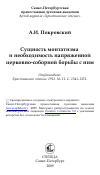 Научная статья на тему 'Сущность монтатизма и необходимость напряженной церковно-соборной борьбы с ним'