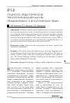 Научная статья на тему 'Сущность педагогической технологии высшей школы применительно к иностранному языку'