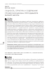 Научная статья на тему 'Сущность, структура и содержание профессионализма преподавателя высшей школы'