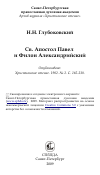 Научная статья на тему 'Св. Апостол Павел и Филон Александрийский'