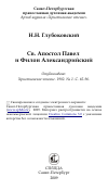 Научная статья на тему 'Св. Апостол Павел и Филон Александрийский'