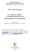 Научная статья на тему 'Св. Апостол Павел и неоконченная книга Премудрости Соломоновой'