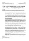 Научная статья на тему 'Светско-индийские отношения (1955 - 1971 гг. ): рождение дружбы'