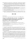 Научная статья на тему 'Свиристели Bombycilla garrulus - истребители гусениц яблонной плодожорки Laspeyresia pomonella в садах города Алматы'