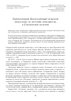 Научная статья на тему 'СВИРКОЛУЦКИЙ БОГОРОДИЧНЫЙ МУЖСКОЙ МОНАСТЫРЬ: ИЗ ИСТОРИИ МОНАШЕСТВА В СМОЛЕНСКОЙ ЕПАРХИИ'