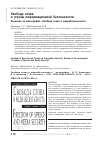 Научная статья на тему 'Свобода слова и угрозы информационной безопасности рецензия на монографию «Свобода слова и медиабезопасность»'