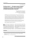 Научная статья на тему 'Свобода совести - абсолютное право каждого индивида (как свобода совести подменяется свободой манипуляции сознанием)'