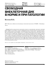 Научная статья на тему 'Свободная внеклеточная ДНК в норме и при патологии'