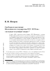 Научная статья на тему 'СВОБОДНОЕ НАСЕЛЕНИЕ МОСКОВСКОГО ГОСУДАРСТВА XVI-XVII ВВ.: "ВОЛЬНЫЕ И ГУЛЯЩИЕ ЛЮДИ"'