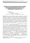 Научная статья на тему 'Свободное программное обеспечение для моделирования жидкости со свободной поверхностью'