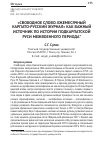 Научная статья на тему '«Свободное слово. Ежемесячный карпато-русский журнал» как важный источник по истории Подкарпатской Руси межвоенного периода'