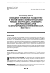 Научная статья на тему 'СВОБОДНОЕ УКРАИНСКОЕ ГОСУДАРСТВО В ТЕСНОЙ СВЯЗИ С ВЕЛИКОГЕРМАНСКИМ РЕЙХОМ: ИНСТРУКЦИИ А. РОЗЕНБЕРГА ДЛЯ РЕЙХСКОМИССАРОВ НА ОККУПИРОВАННЫХ ТЕРРИТОРИЯХ СССР, МАЙ 1941 г.'