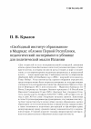 Научная статья на тему '«Свободный институт образования» в Мадриде: обломок Первой Республики, педагогический эксперимент и убежище для политической мысли Испании'